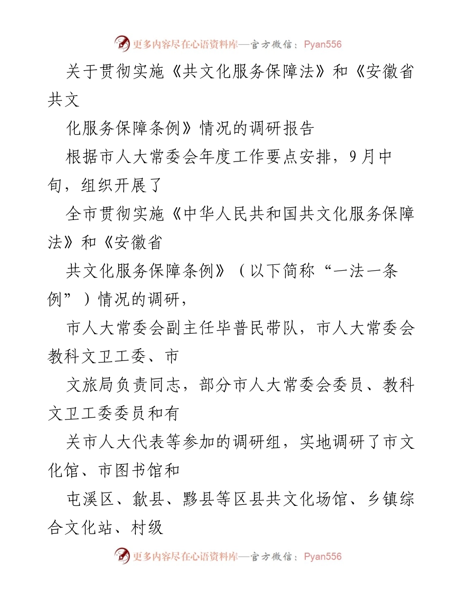[调研报告] 文化服务保障 - 关于《共文化服务保障法》和《安徽省共文化服务保障条例》实施情况的调研报告.docx_第1页