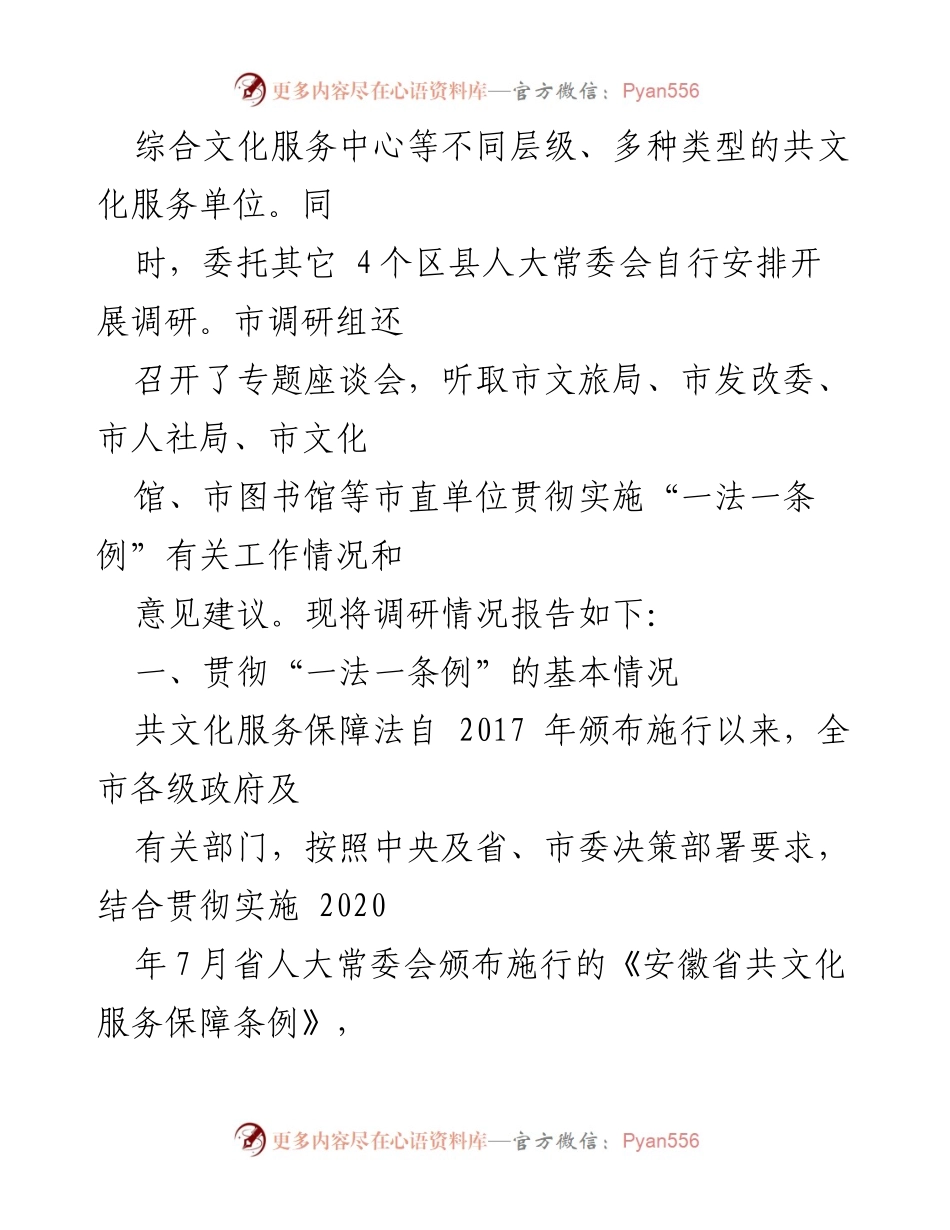 [调研报告] 文化服务保障 - 关于《共文化服务保障法》和《安徽省共文化服务保障条例》实施情况的调研报告.docx_第2页