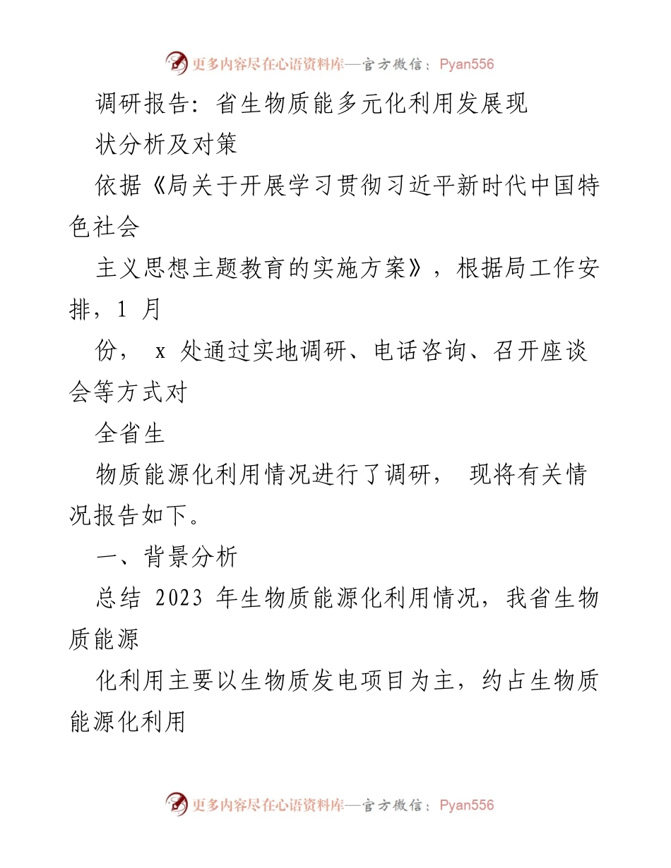 [调研报告] 生物质能利用 - 省生物质能多元化利用现状及发展对策分析.docx_第1页