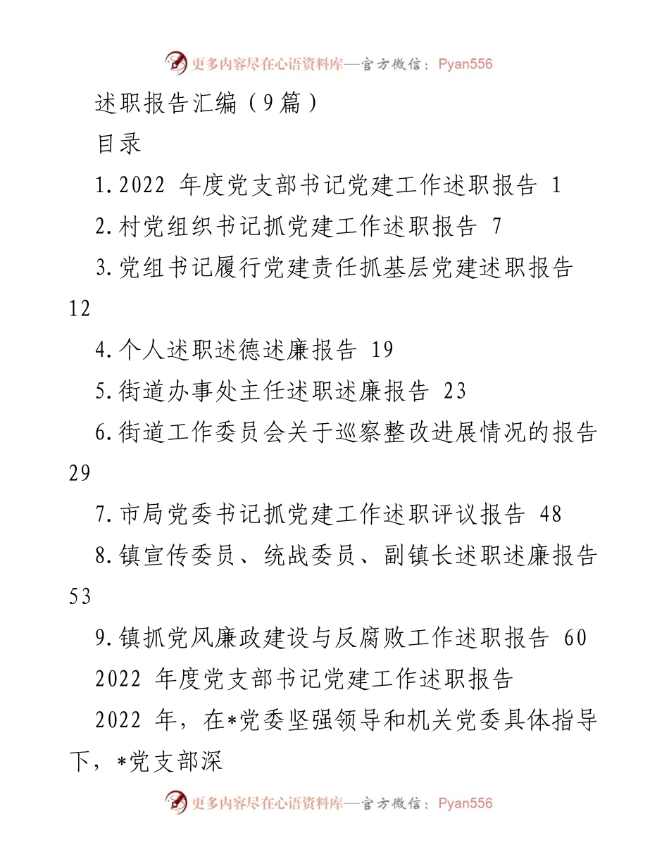 [述职报告] 党建工作总结 - 2022年度党建工作述职报告汇编_1.docx_第1页