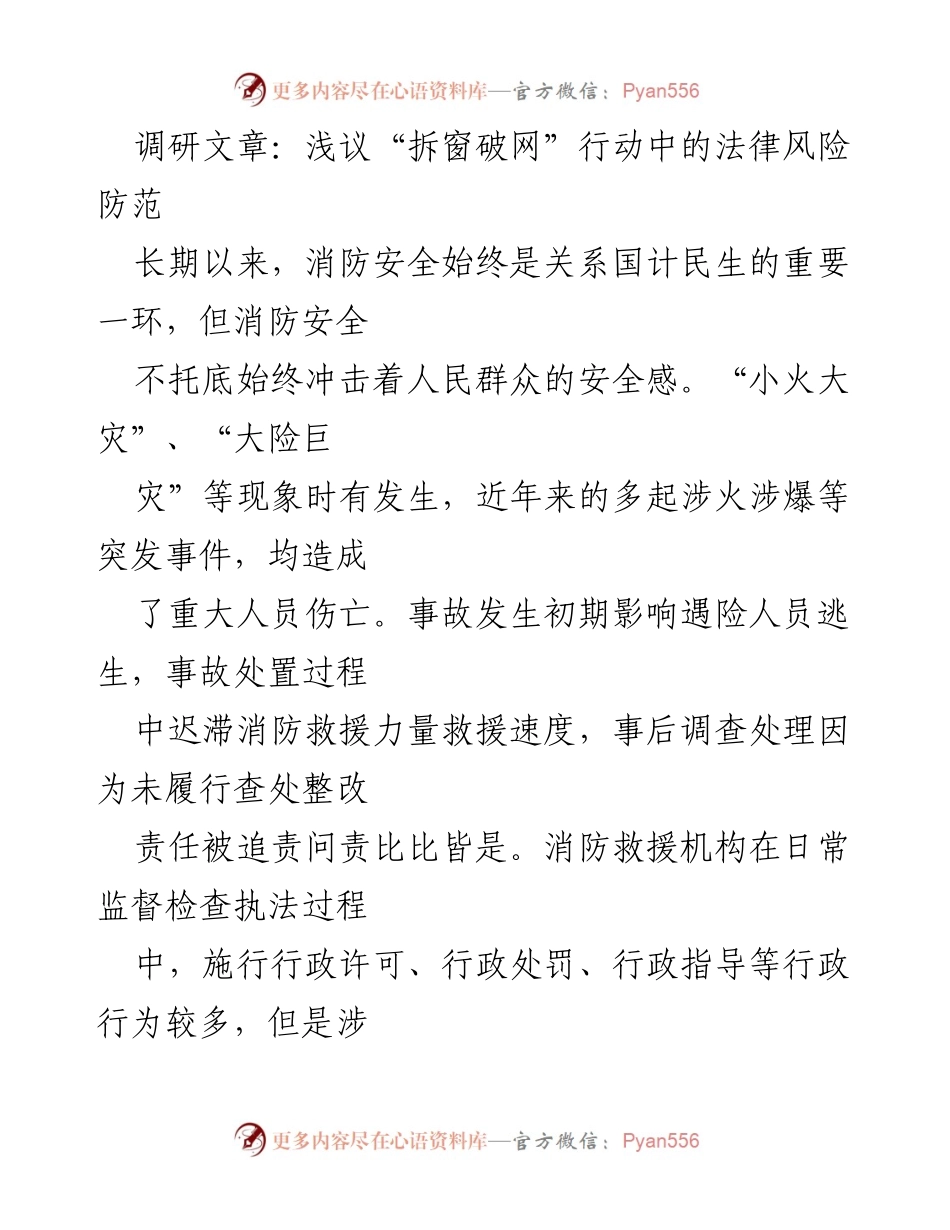 [调研报告] 消防安全 - 浅议“拆窗破网”行动中的法律风险及防范措施.docx_第1页