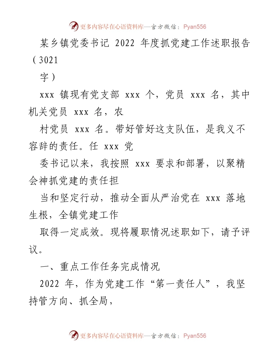 [述职报告] 乡镇党委 - 2022年度党建工作述职总结.docx_第1页