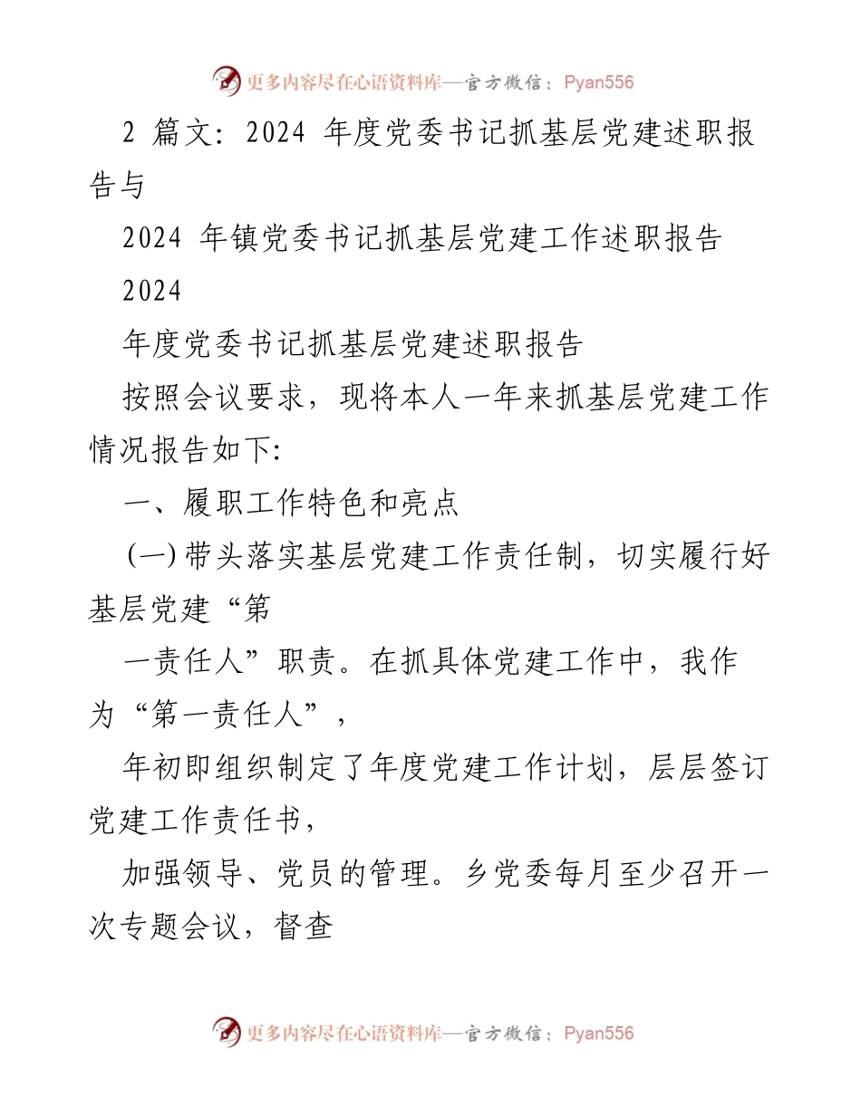 [述职报告] 党委书记述职 - 2024年度党委书记抓基层党建工作述职报告.docx_第1页