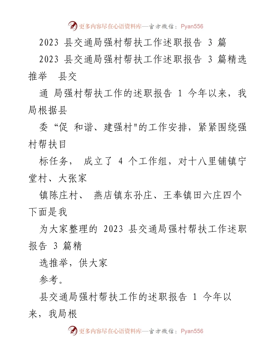 [述职报告] 县交通局 - 2023年强村帮扶工作述职报告总结.docx_第1页