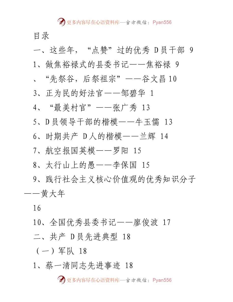 [调研报告] 近年来优秀D员干部与先进典型事迹汇编.docx_第1页