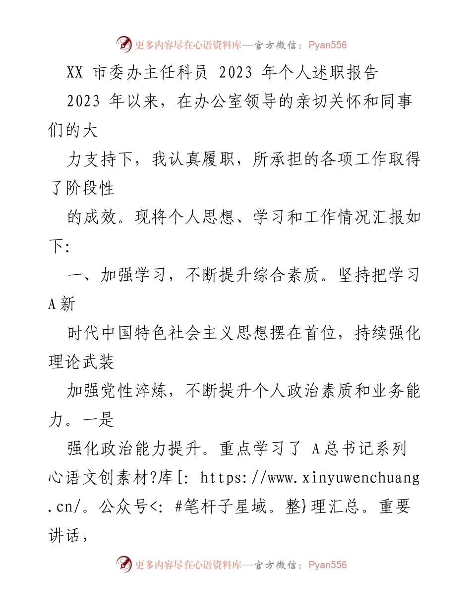 [述职报告] XX 市委办 - 2023 年个人述职报告总结与反思.docx_第1页