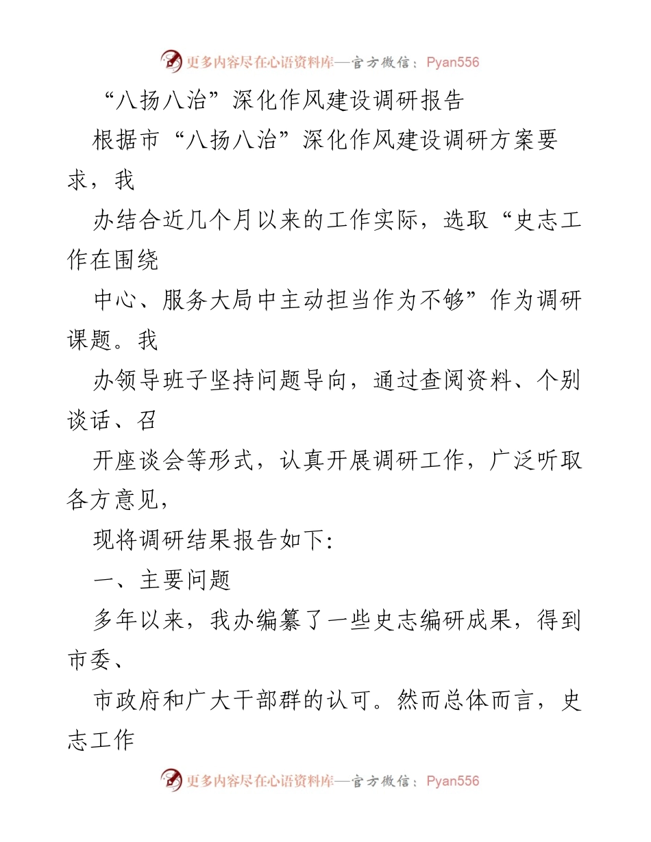 [调研报告] 深化作风建设 - “八扬八治”调研报告：史志工作与经济社会发展脱节问题分析.docx_第1页
