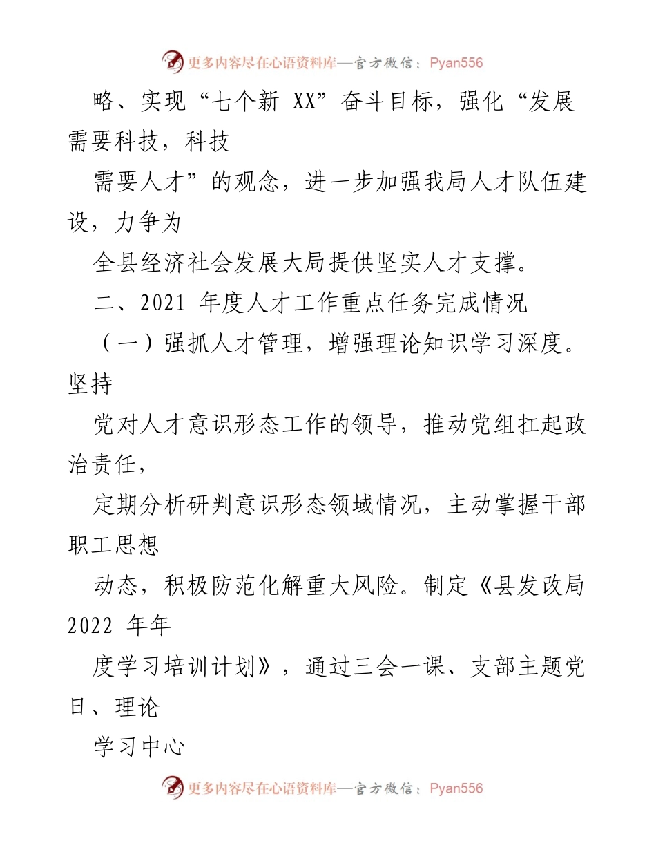 [述职报告] XX 县发改局 - 2022 年度人才工作述职总结.docx_第2页