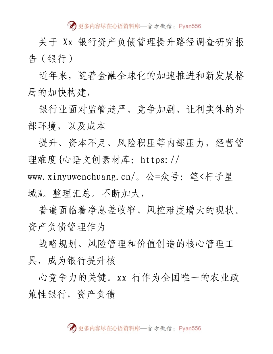 [调研报告] 银行业 - Xx银行资产负债管理提升路径研究分析.docx_第1页