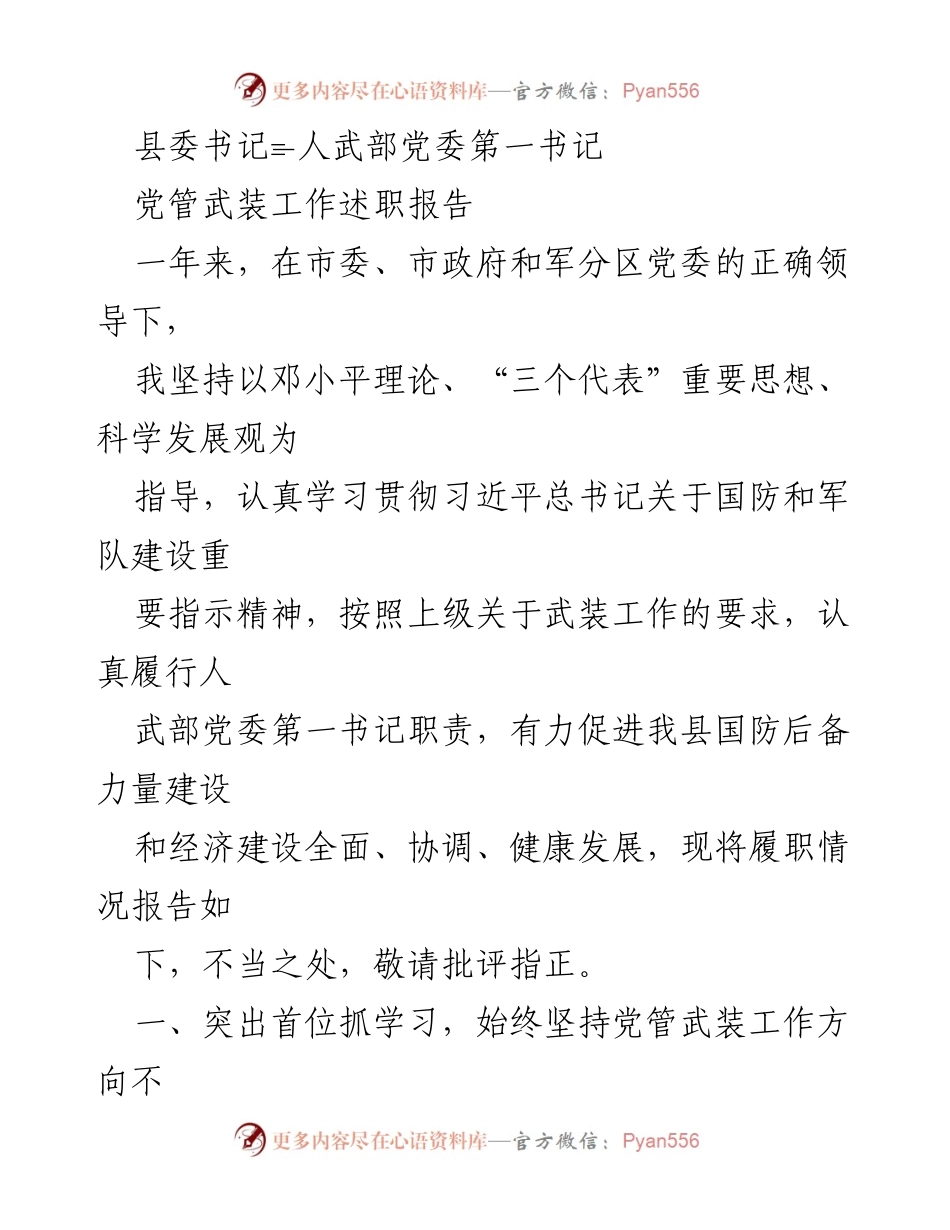 [述职报告] 人武部工作总结 - 党管武装工作述职报告.docx_第1页