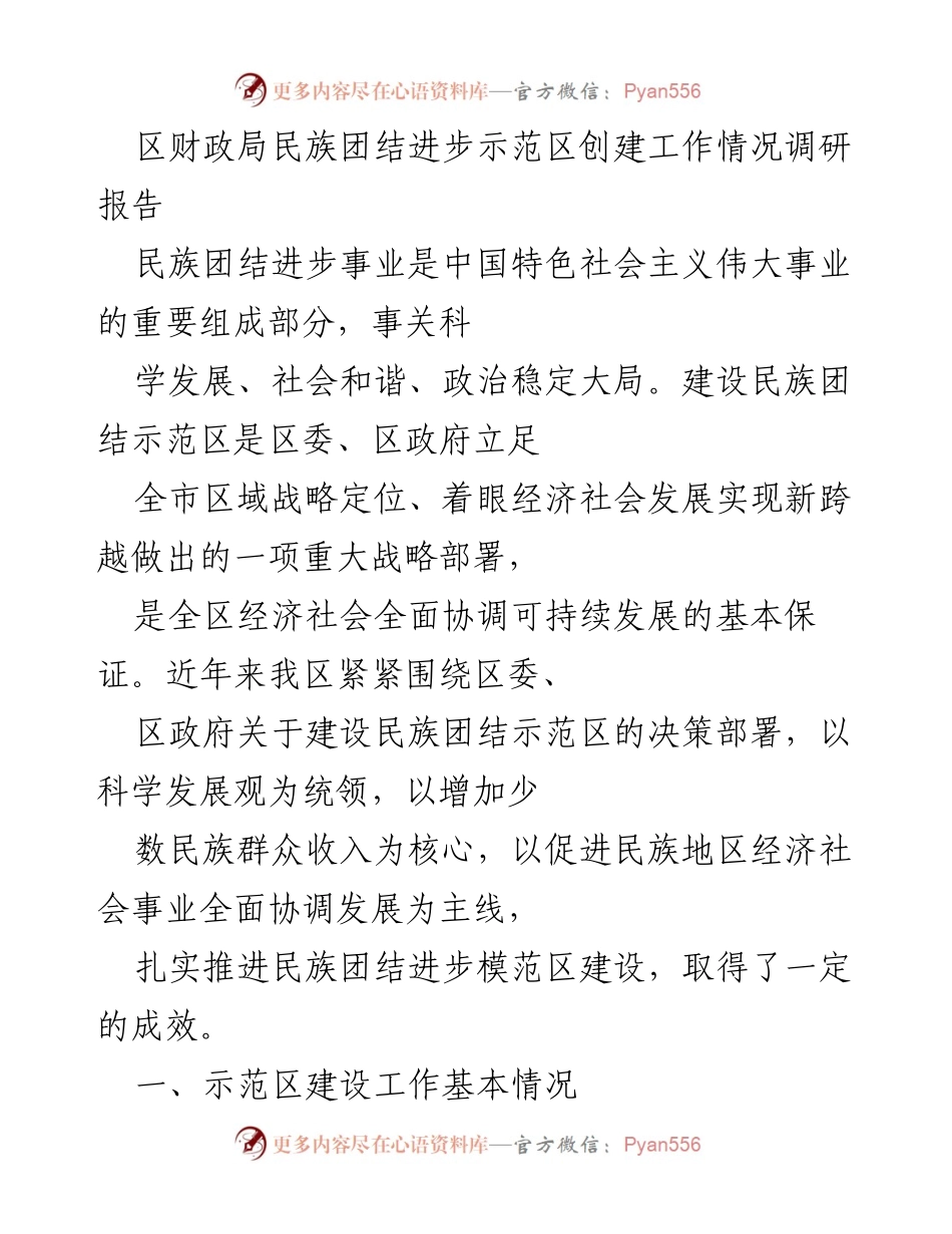 [调研报告] 民族团结进步示范区创建 - 区财政局民族团结进步示范区创建工作调研报告.docx_第1页