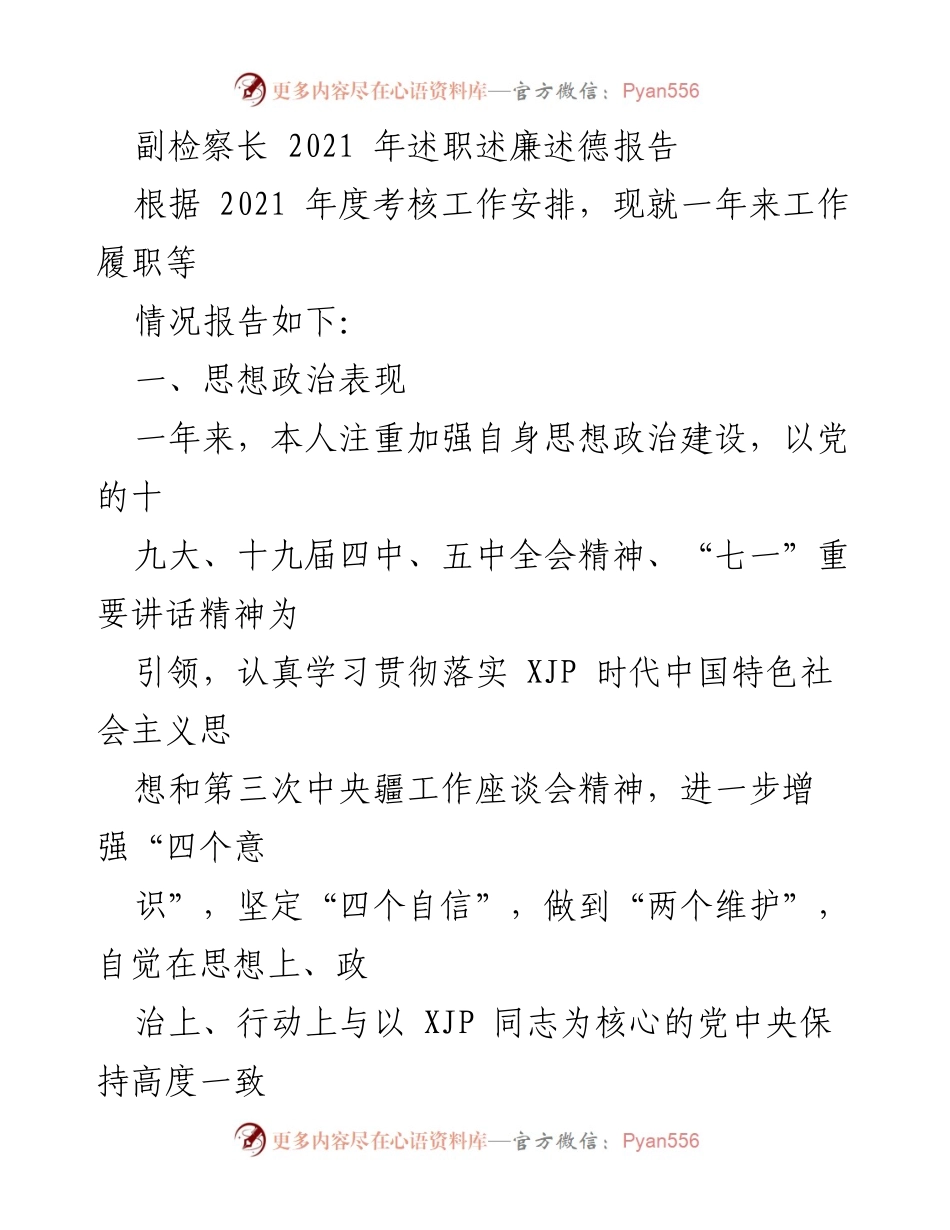 [述职报告] 副检察长年度考核 - 2021年度副检察长述职述廉述德报告.docx_第1页