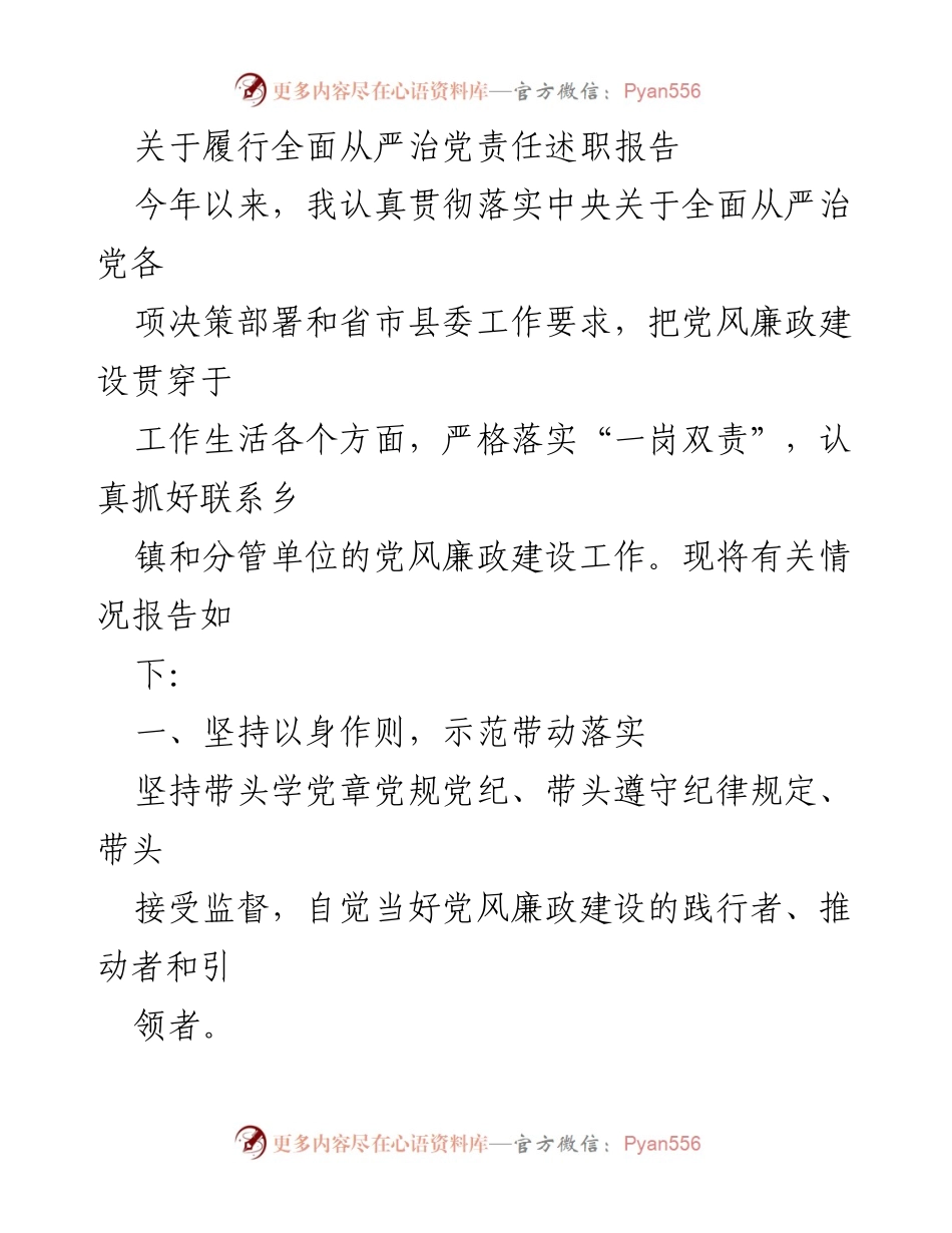 [述职报告] 党风廉政建设 - 全面从严治党的责任履行与落实情况报告.docx_第1页