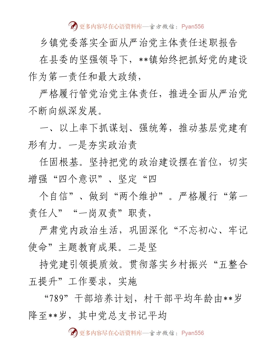 [述职报告] 乡镇党委 - 全面从严治党主体责任落实情况总结.docx_第1页