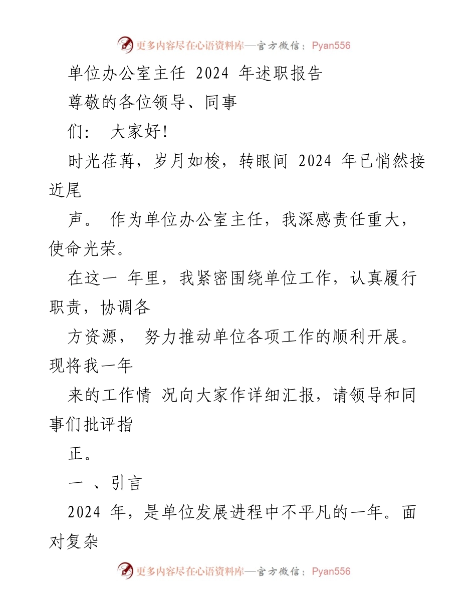 [述职报告] 单位年度总结 - 2024年办公室主任工作述职报告.docx_第1页