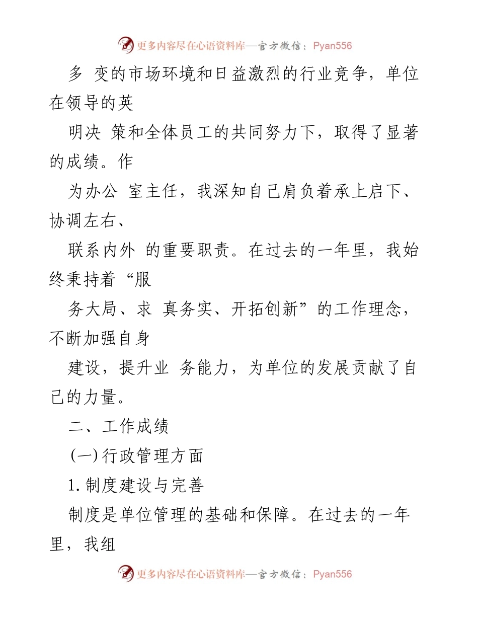 [述职报告] 单位年度总结 - 2024年办公室主任工作述职报告.docx_第2页