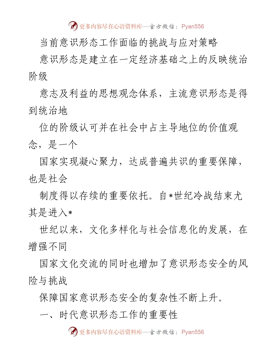 [调研报告] 意识形态工作 - 当前意识形态工作面临的挑战与应对策略_1.docx_第1页