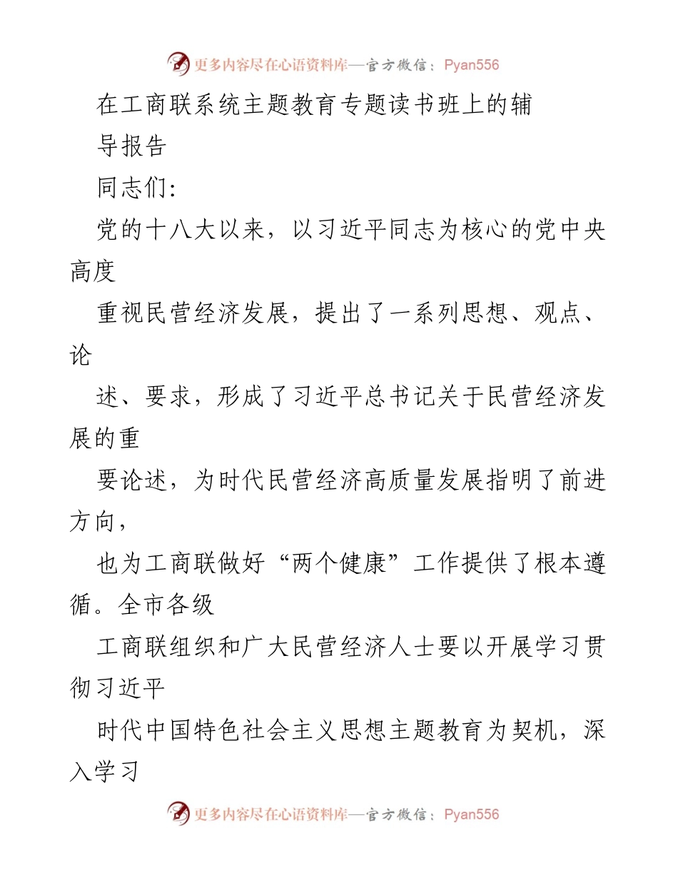 [辅导报告] 工商联系统主题教育专题读书班 - 深入学习习近平总书记关于民营经济发展的重要论述.docx_第1页