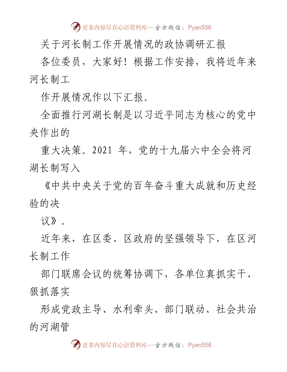 [调研报告] 政协会议 - 河长制工作开展情况调研汇报.docx_第1页
