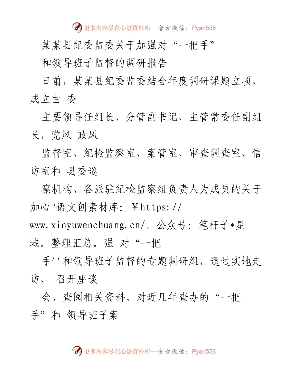 [调研报告] 某某县纪委监委 - 加强对“一把手”和领导班子监督的实践与建议.docx_第1页