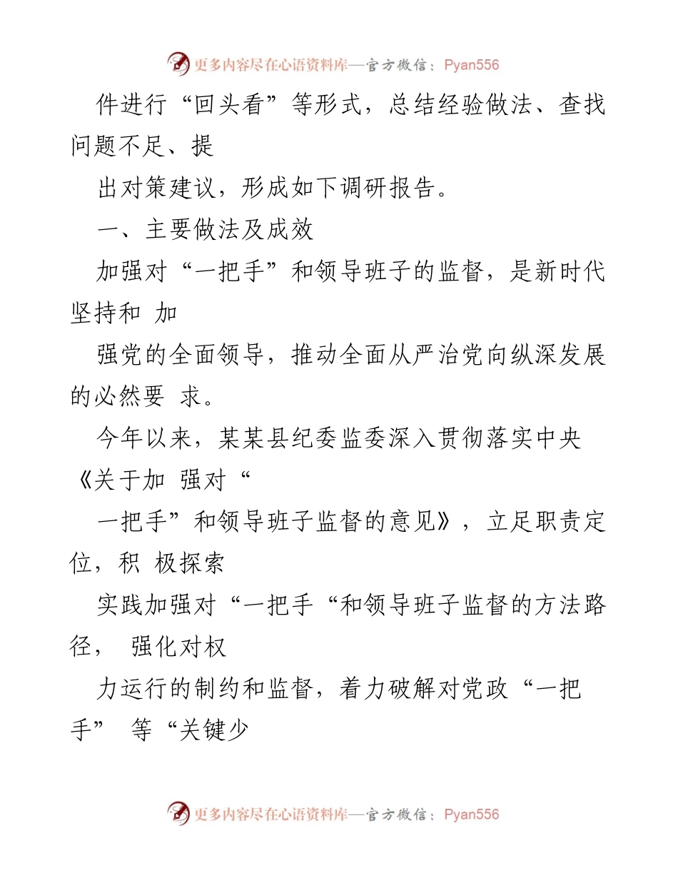 [调研报告] 某某县纪委监委 - 加强对“一把手”和领导班子监督的实践与建议.docx_第2页