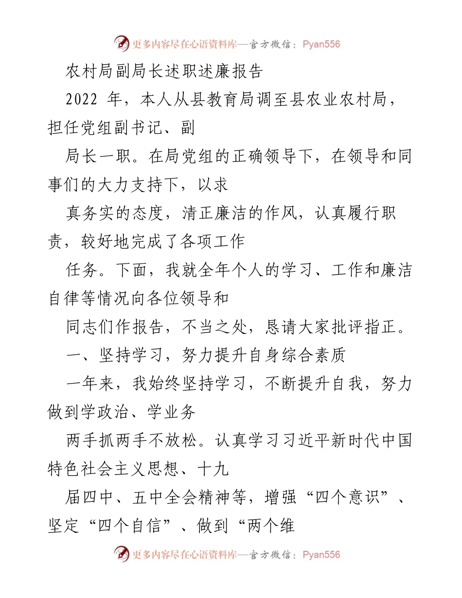 [述职报告] 农村局副局长述职 - 2022年度农村局副局长述职述廉报告.docx_第1页