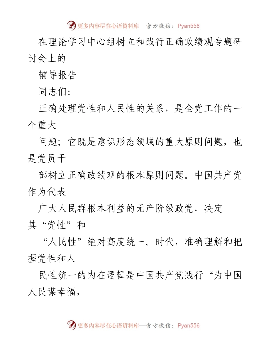 [辅导报告] 理论学习中心组专题研讨会 - 树立与践行正确政绩观的原则与实践.docx_第1页