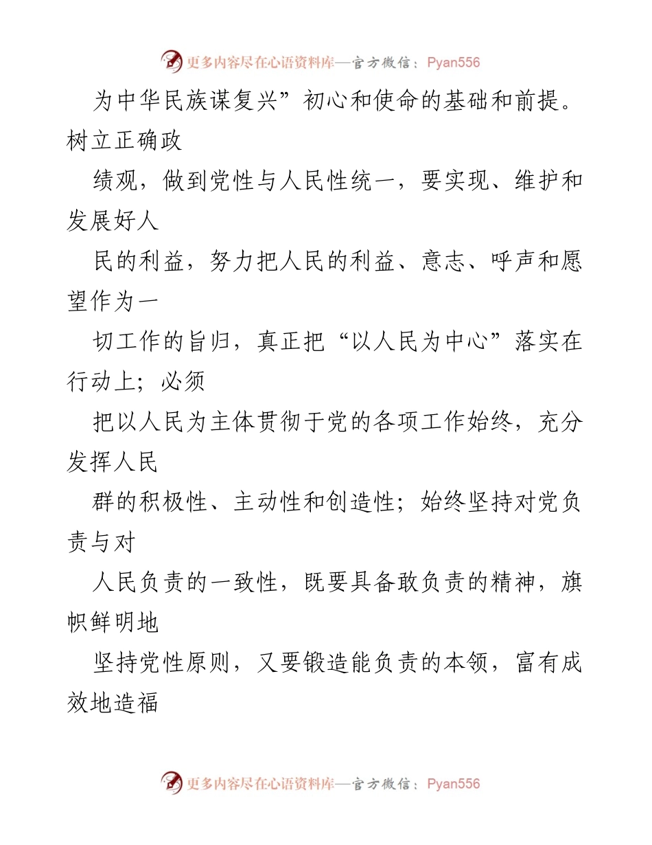 [辅导报告] 理论学习中心组专题研讨会 - 树立与践行正确政绩观的原则与实践.docx_第2页
