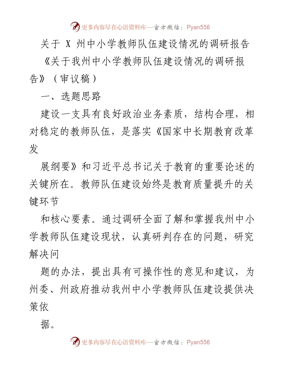 [调研报告] 教育领域 - 我州中小学教师队伍建设调研报告审议稿.docx_第1页