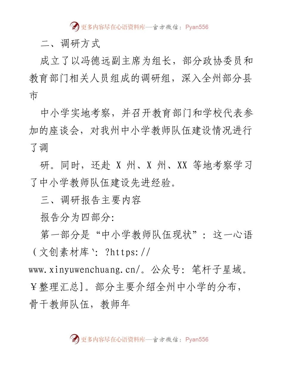 [调研报告] 教育领域 - 我州中小学教师队伍建设调研报告审议稿.docx_第2页