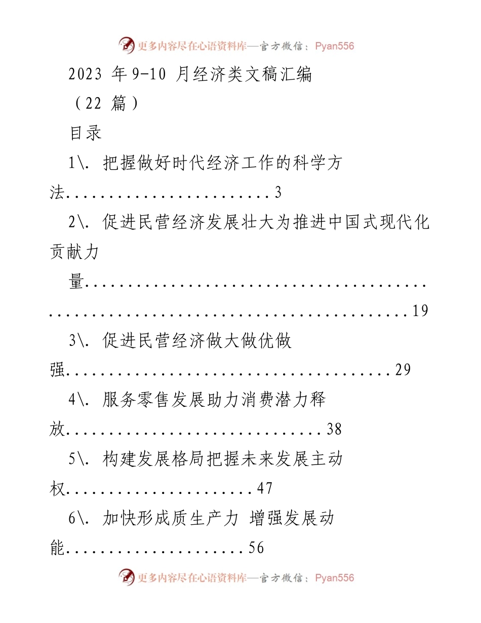 [调研报告] 经济发展 - 2023年经济文稿汇编分析与展望.docx_第1页