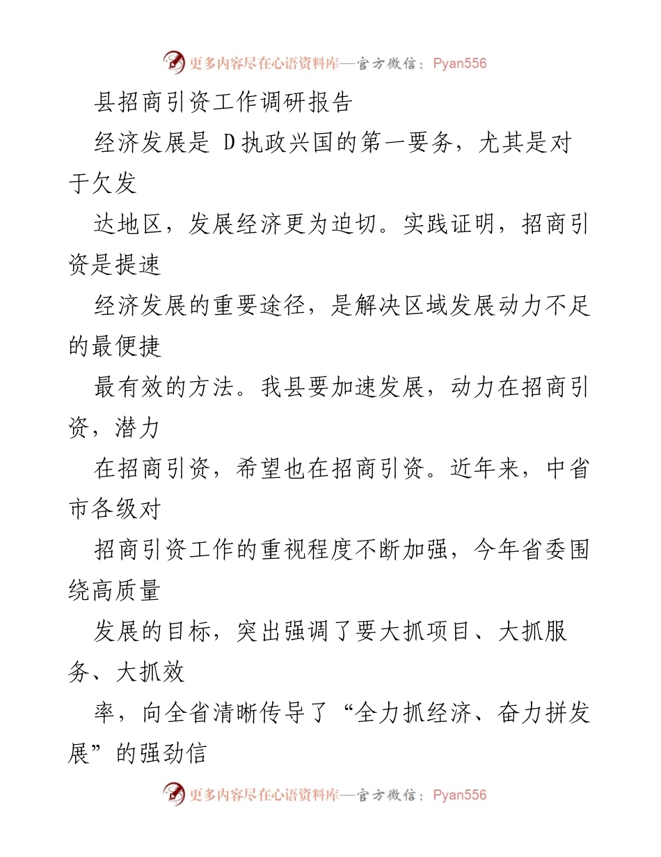 [调研报告] 招商引资工作 - 我县招商引资工作调研及改进建议.docx_第1页