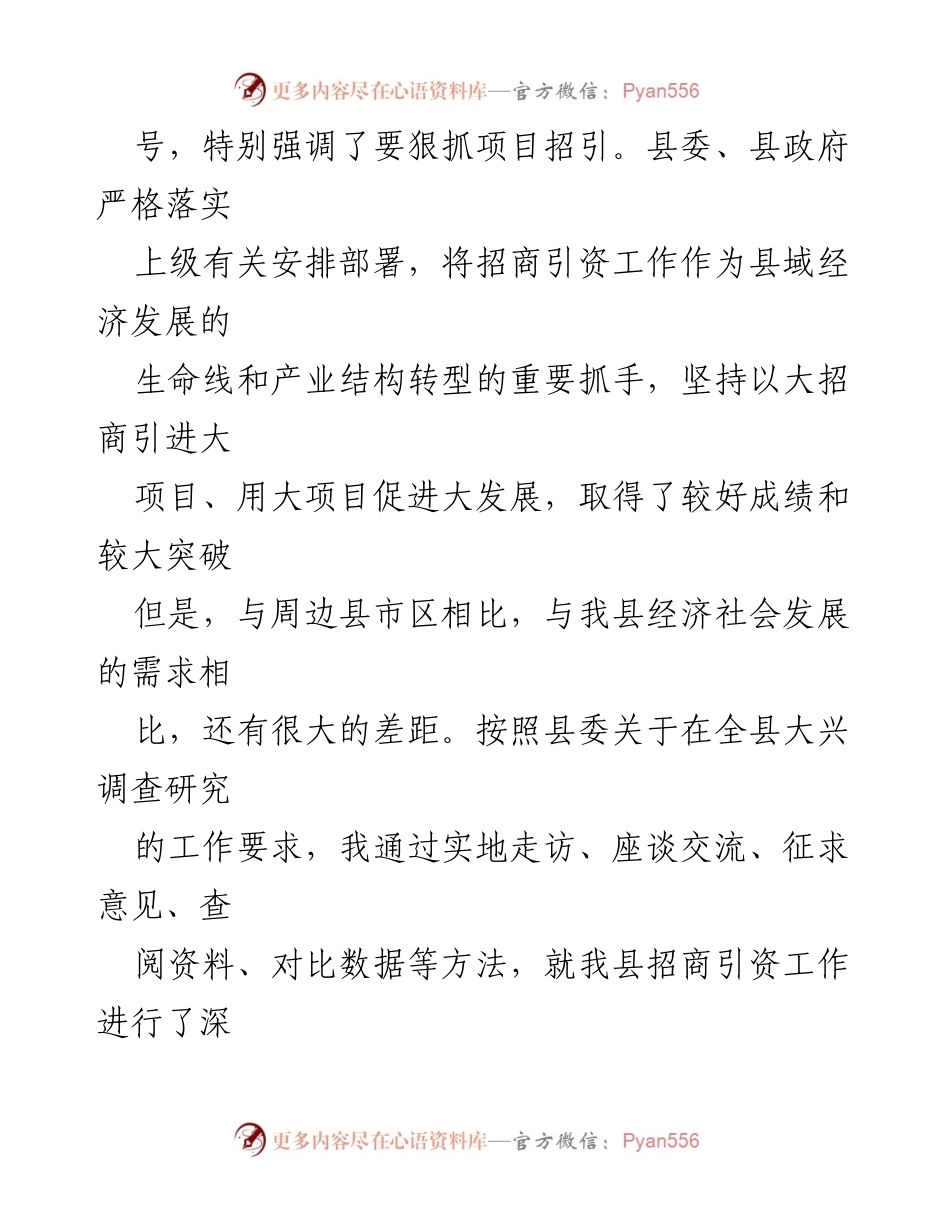 [调研报告] 招商引资工作 - 我县招商引资工作调研及改进建议.docx_第2页