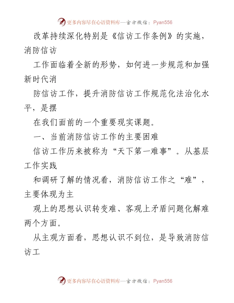 [调研报告] 深入学习贯彻《信访工作条例》 - 加强新时代消防信访工作的思考与建议.docx_第2页