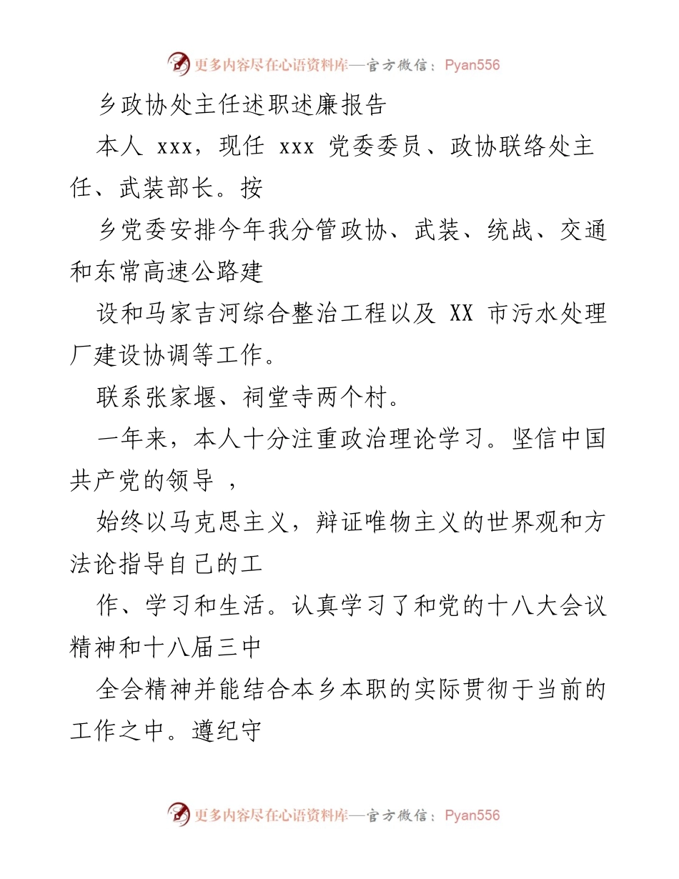 [述职报告] 乡政协处 - 乡政协处主任年度述职述廉总结.docx_第1页