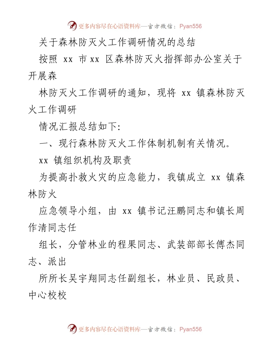[调研报告] 森林防灭火工作 - xx 镇森林防灭火工作调研情况总结.docx_第1页