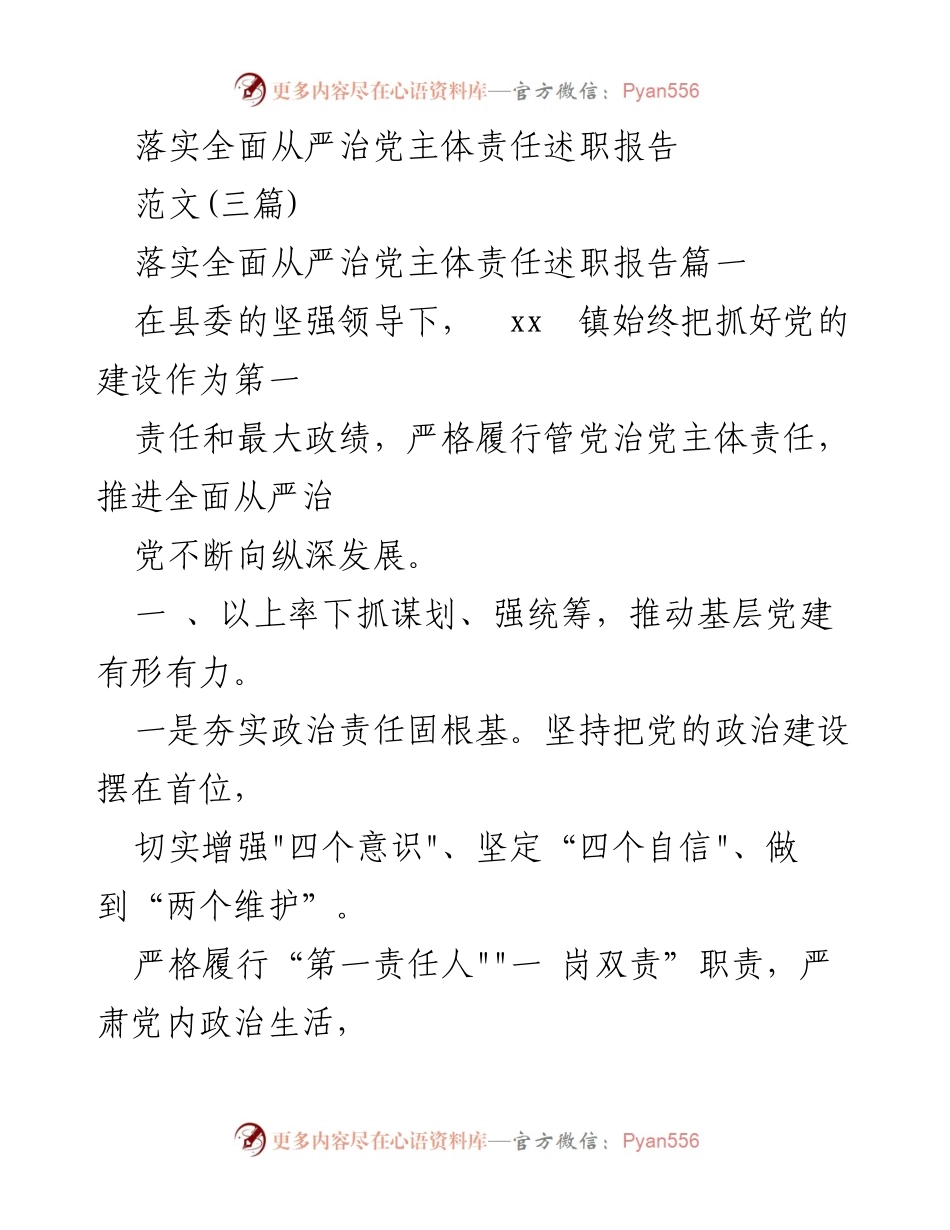 [述职报告] 党建工作会议 - 落实全面从严治党主体责任的实践与成效.docx_第1页