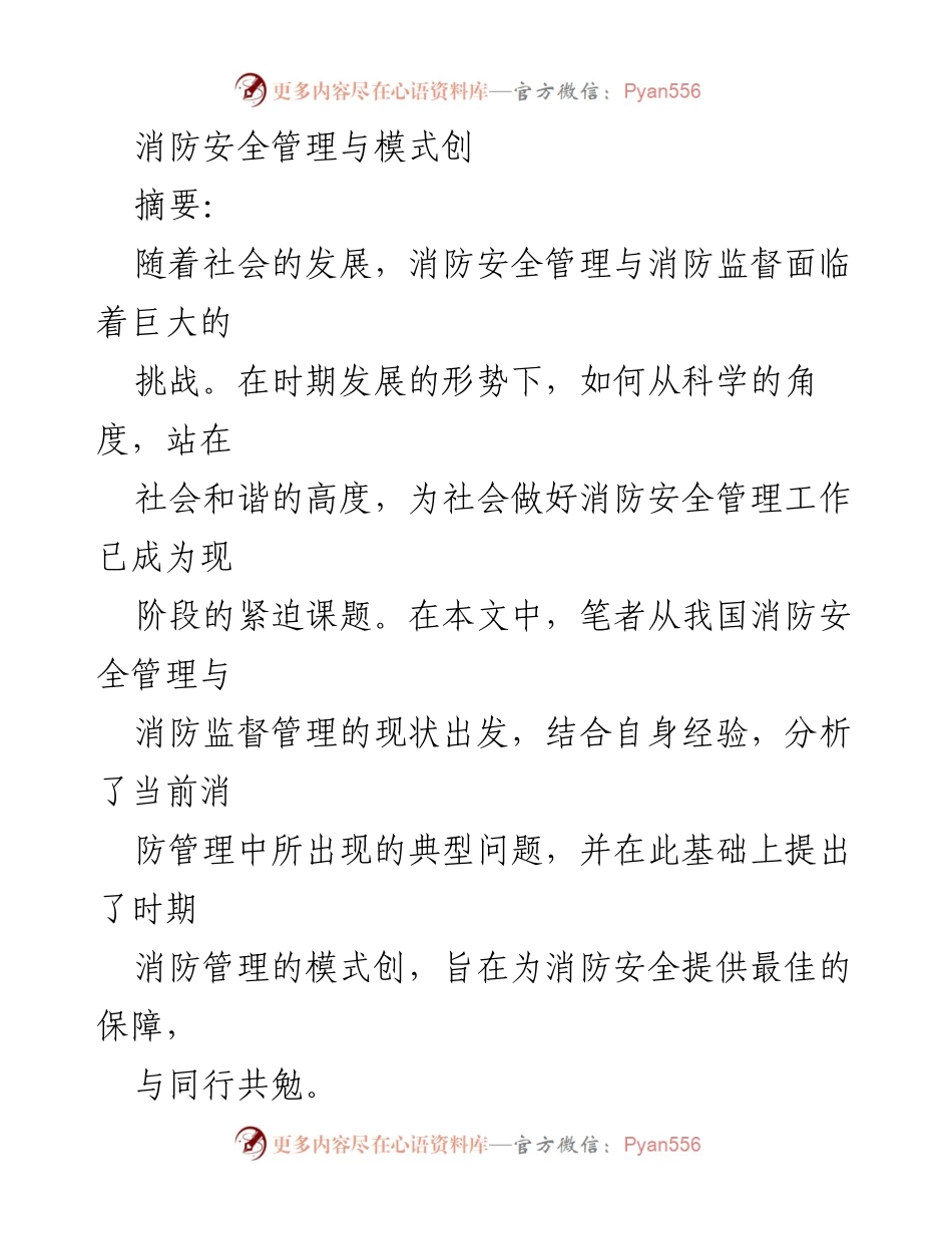 [调研报告] 消防安全管理 - 当前消防安全管理现状与模式创新探讨.docx_第1页