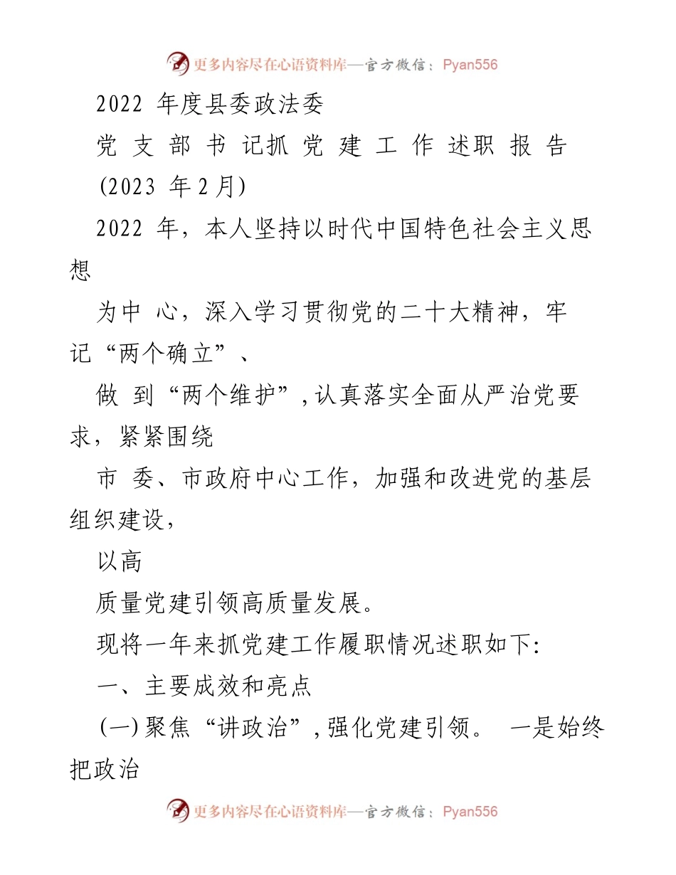 [述职报告] 党组织年度工作 - 2022年度县委政法委党建工作述职报告.docx_第1页
