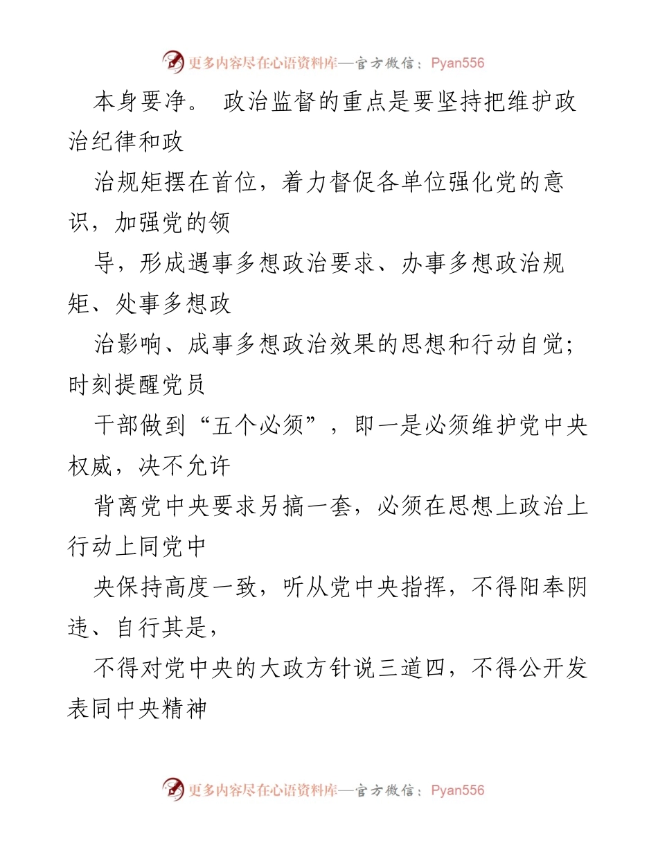 [调研报告] 政治监督 - 加强政治监督的现状与建议.docx_第2页