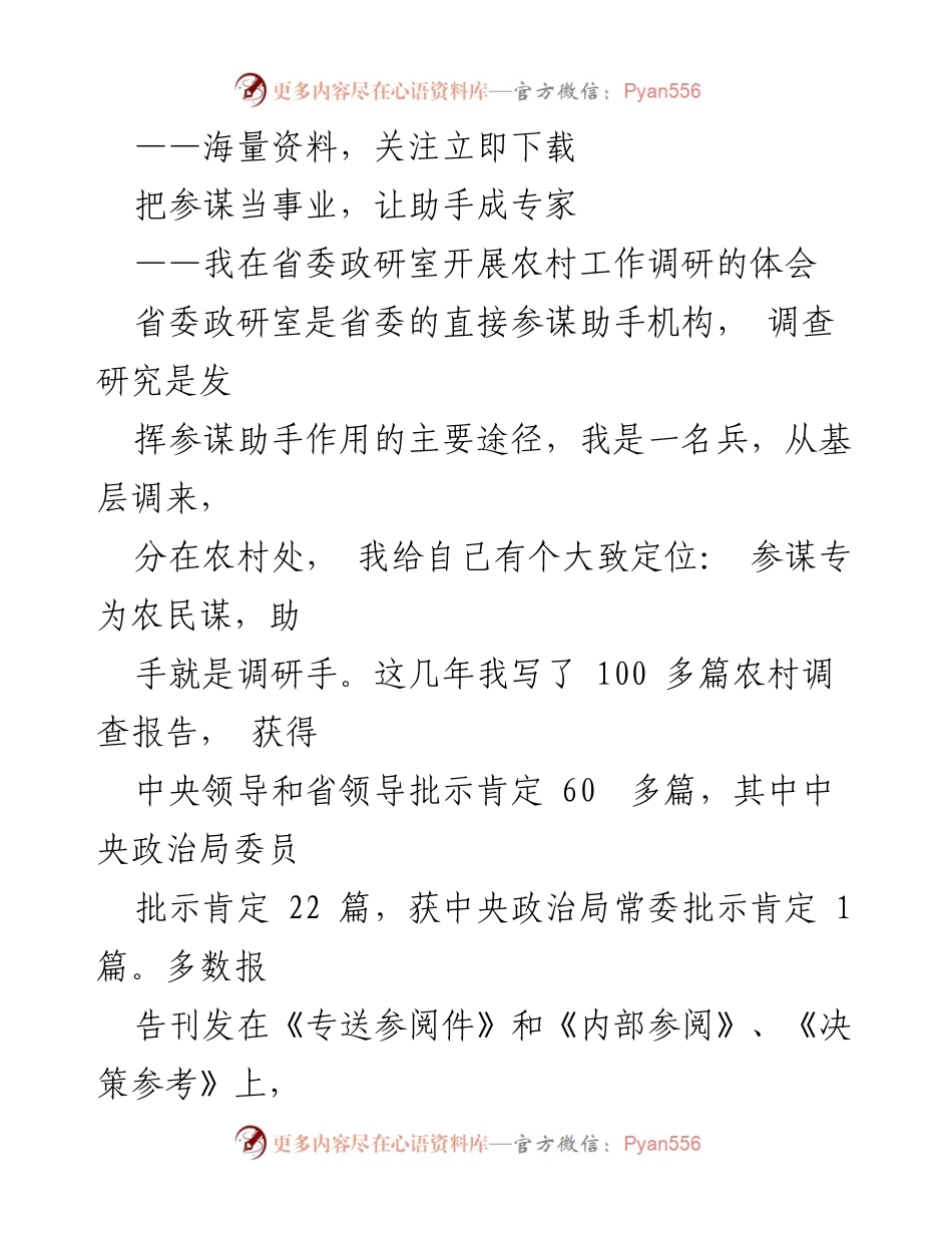 [调研报告] 省委政研室 - 参谋助手在农村工作调研中的体会与实践.docx_第1页