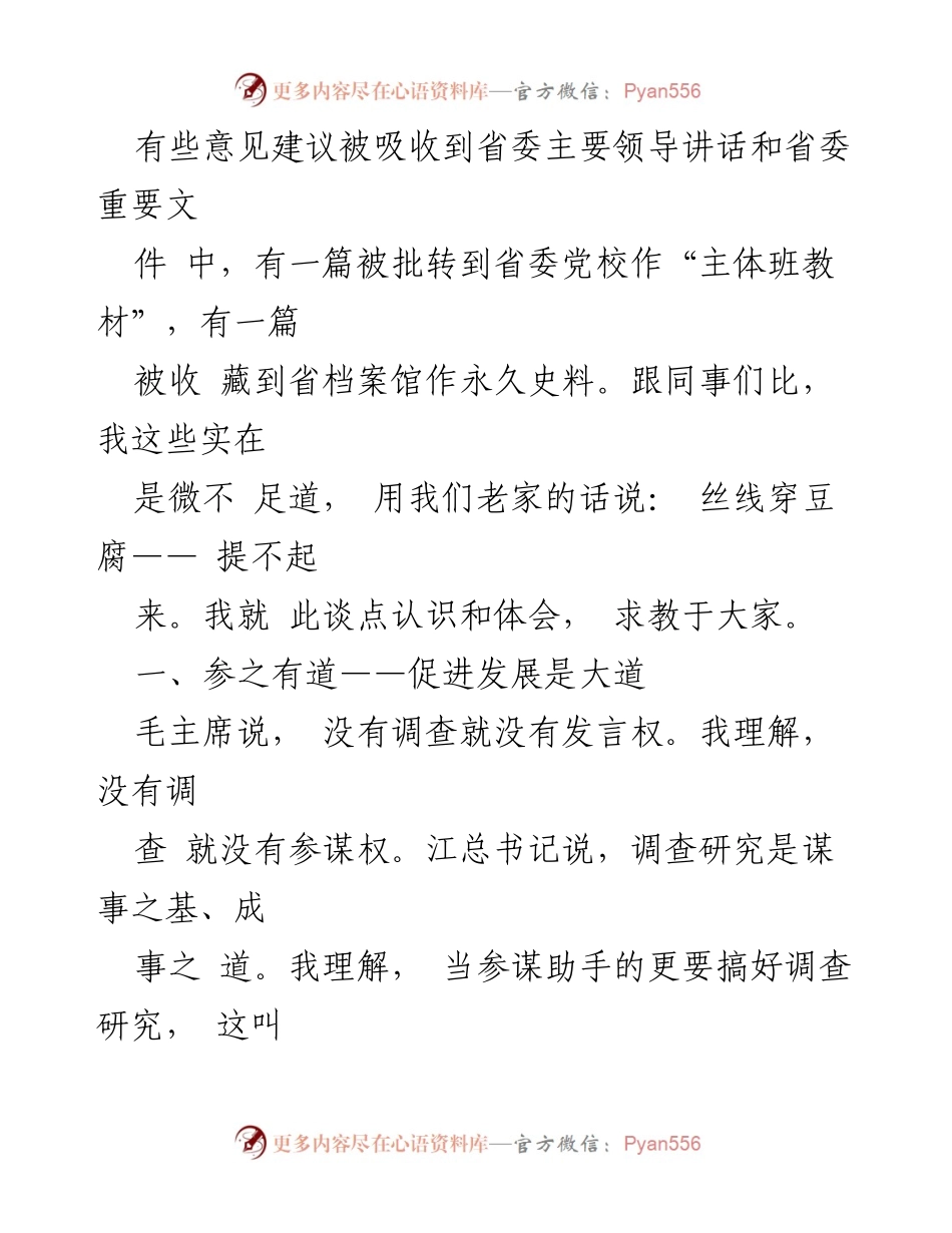 [调研报告] 省委政研室 - 参谋助手在农村工作调研中的体会与实践.docx_第2页