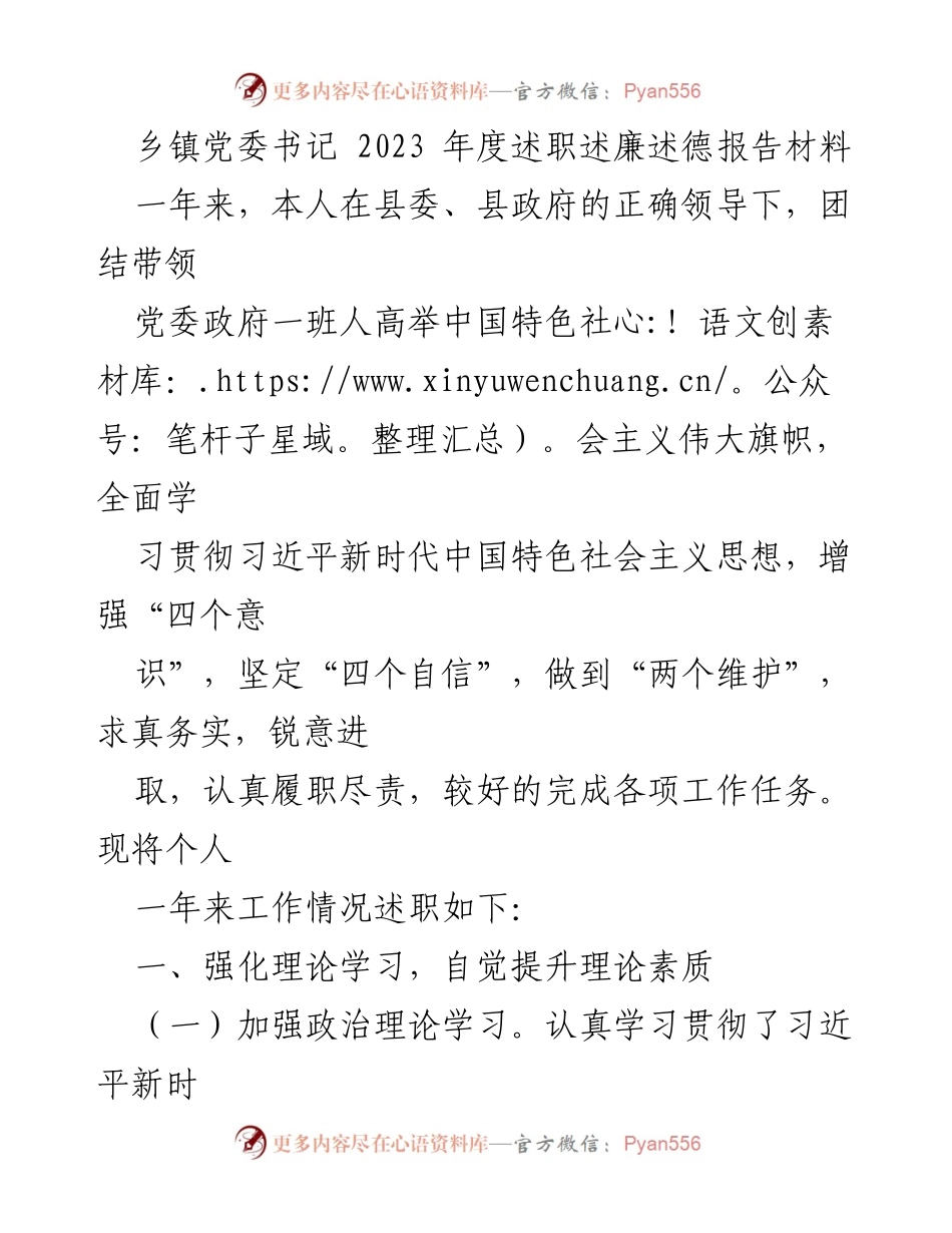 [述职报告] 乡镇党委 - 2023年度乡镇党委书记述职述廉述德报告_2.docx_第1页