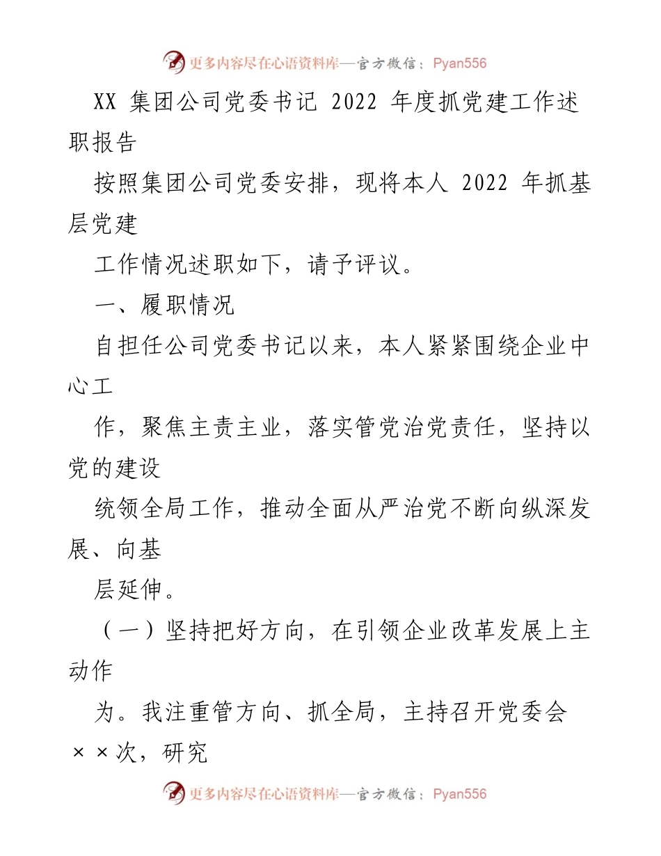[述职报告] 党委工作 - 2022年度党建工作述职报告.docx_第1页