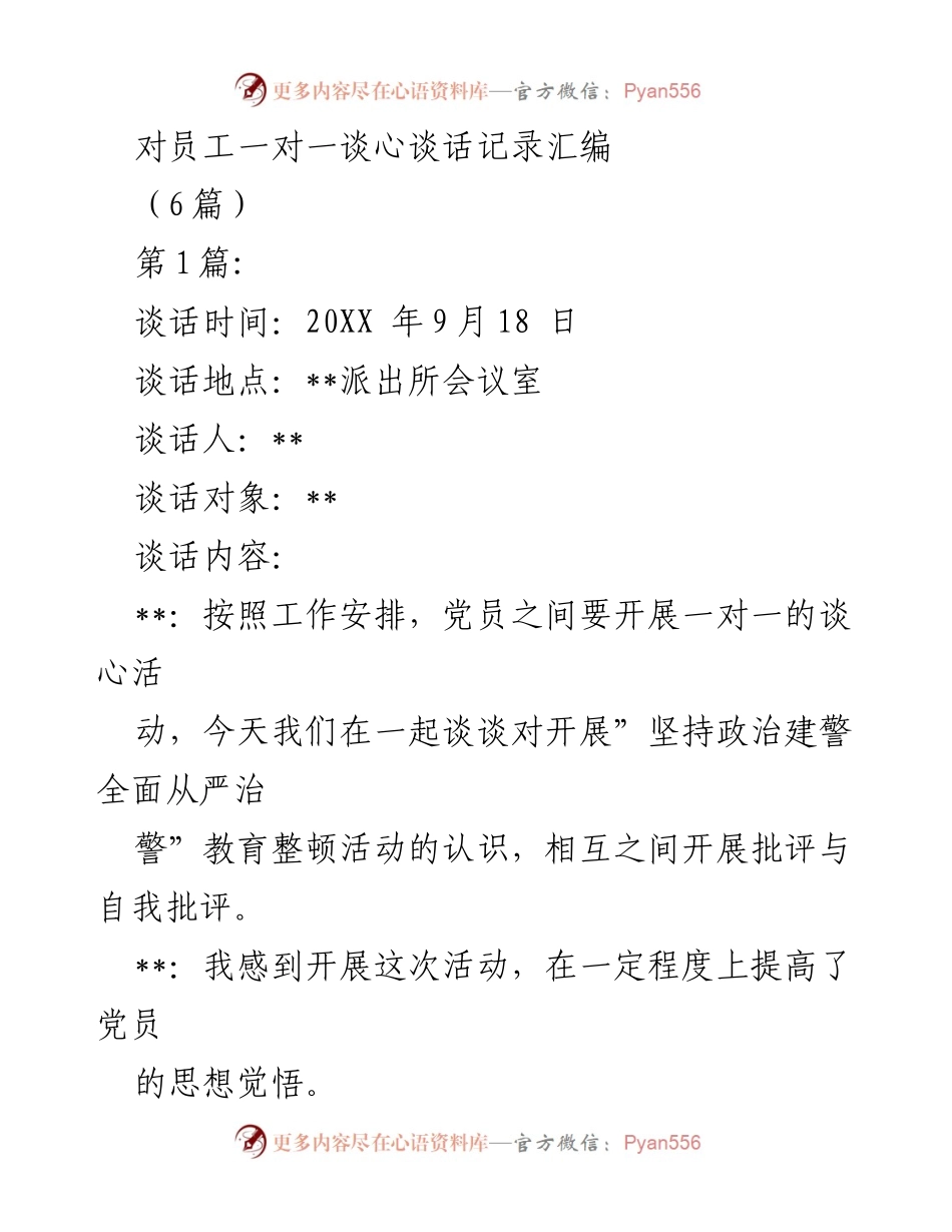 [谈心记录] 党员教育整顿 - 一对一谈心活动记录汇编.docx_第1页