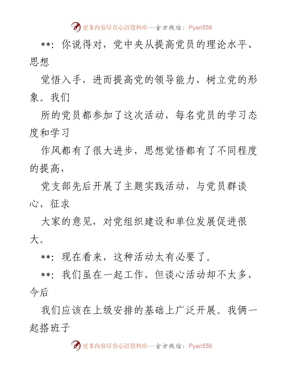 [谈心记录] 党员教育整顿 - 一对一谈心活动记录汇编.docx_第2页