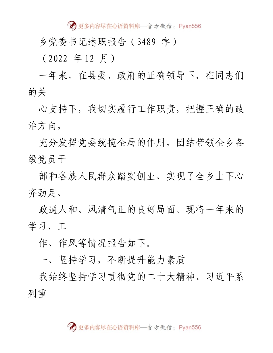 [述职报告] 乡党委书记述职 - 乡党委书记年度工作总结与学习提升报告.docx_第1页