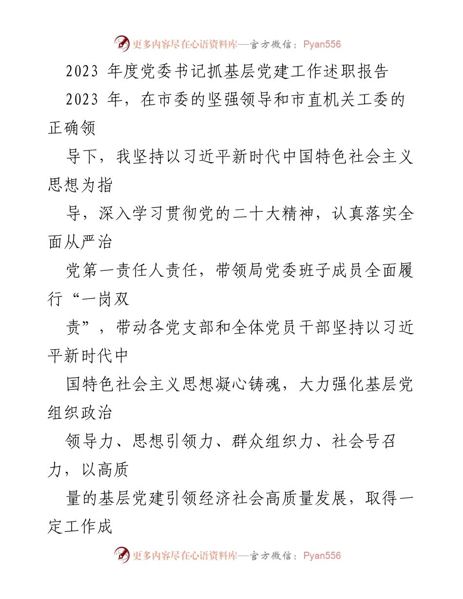 [述职报告] 党委书记抓基层党建工作 - 2023年度党建工作述职总结.docx_第1页