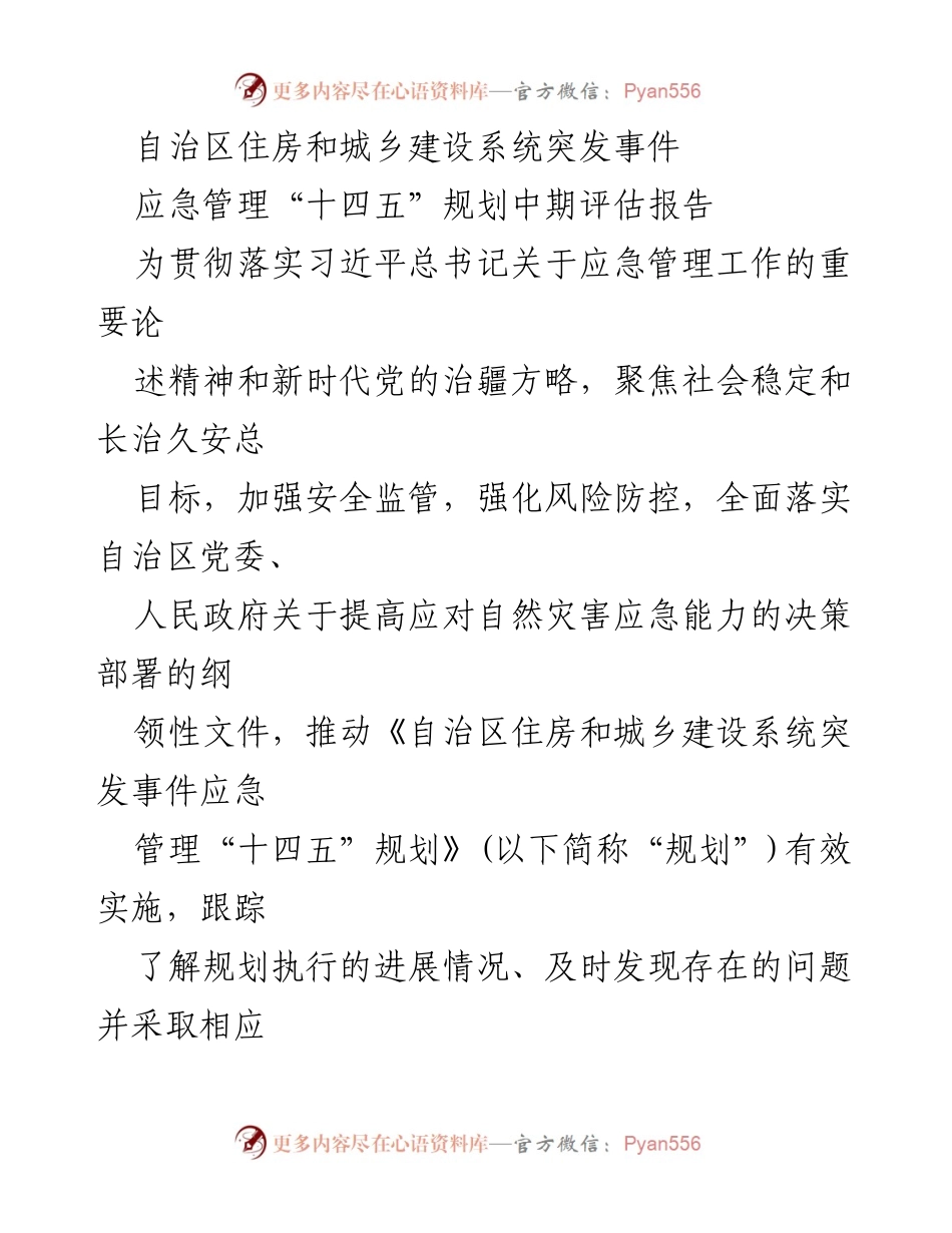 [调研报告] 应急管理 - 自治区住房和城乡建设系统突发事件应急管理“十四五”规划中期评估报告.docx_第1页