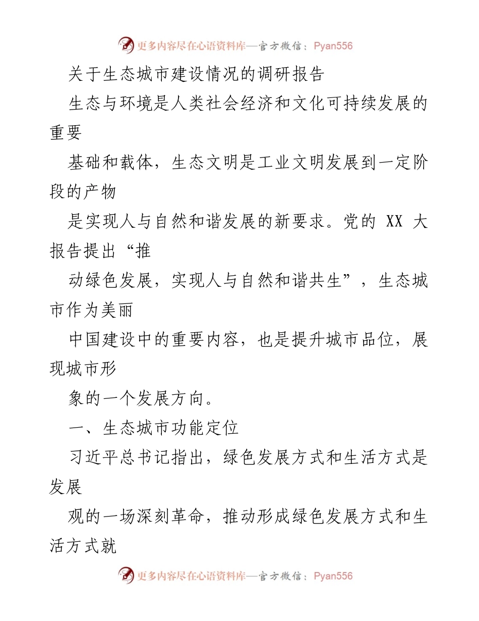 [调研报告] 生态城市建设 - 生态城市建设现状与发展定位分析.docx_第1页